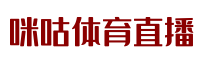 咪咕体育直播